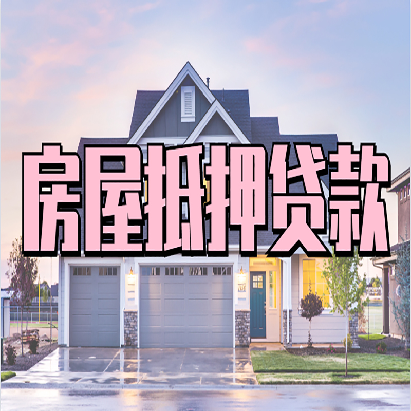 瀍河回族办理房屋抵押贷款条件有哪些--重庆房屋抵押贷款