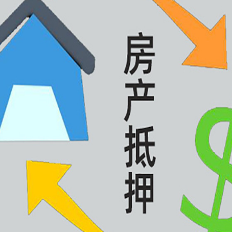 瀍河回族房产抵押贷款新规来了
