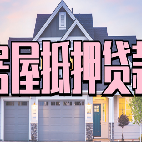 瀍河回族房屋二次抵押贷款额度高吗？